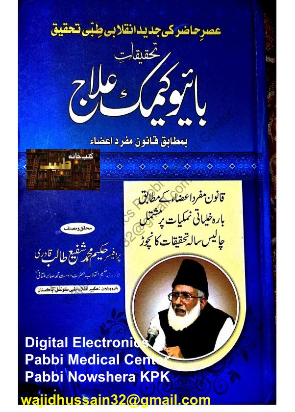 تحقیقات بائیو کیمک علاج