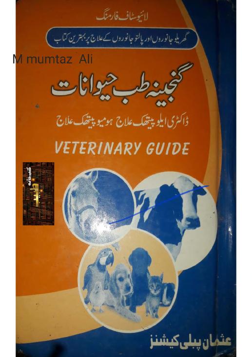 گنجینہ طب حیوانات ہومیو پیتھک