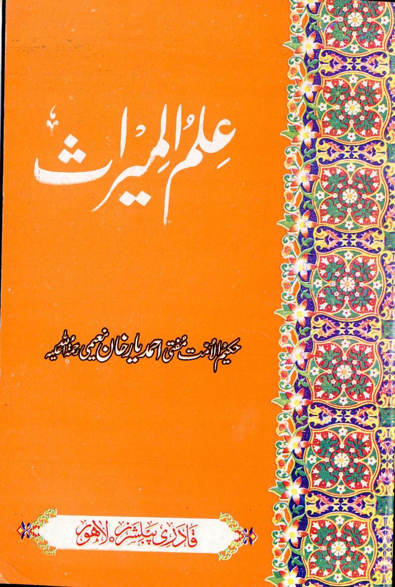 علم المیراث از مفتی احمد یار خان نعیمی رحمۃ اللہ علیہ