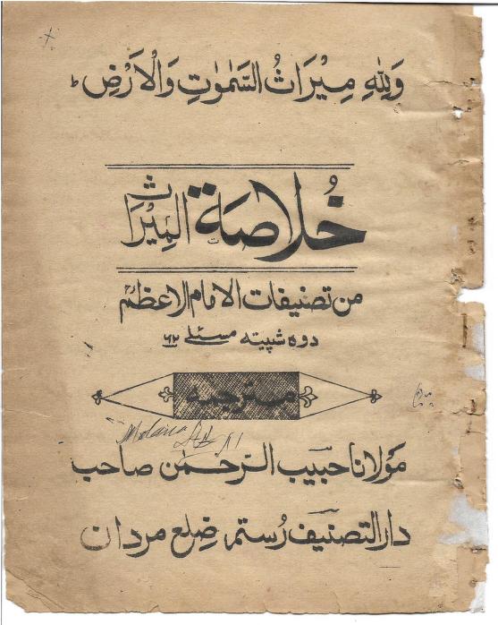 خلاصۃ المیراث (پشتو عربی) امام اعظم ابو حنیفہ