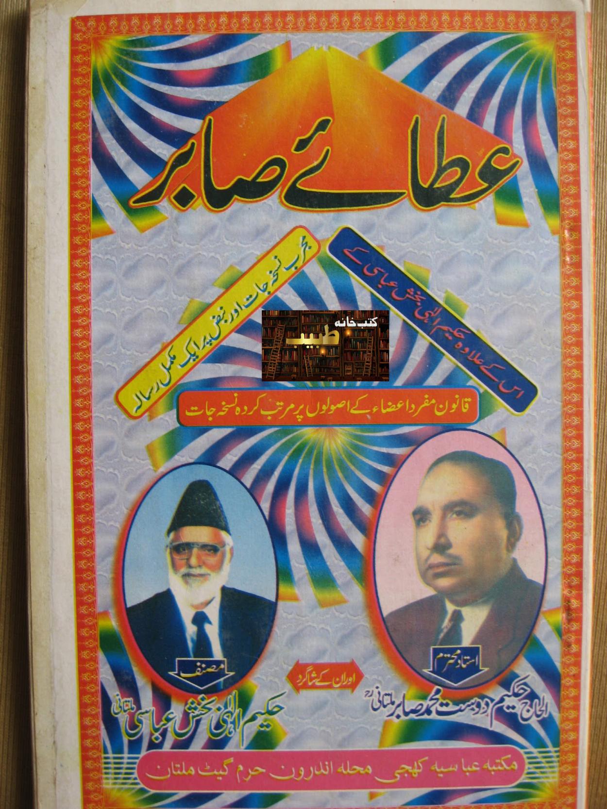 عطائے صابر