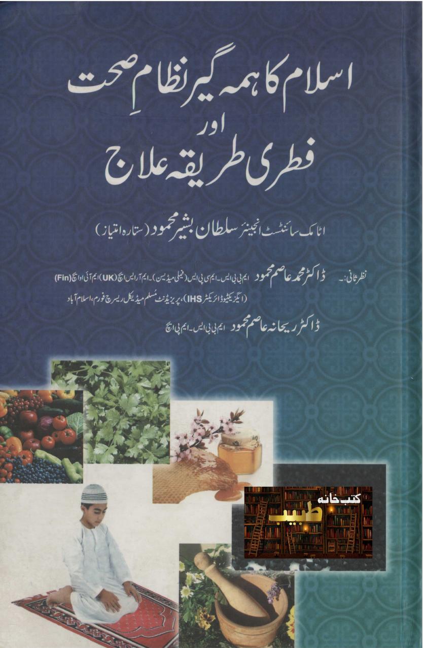 اسلام کا ہمہ گیر نظام صحت اور فطری طریقہ علاج