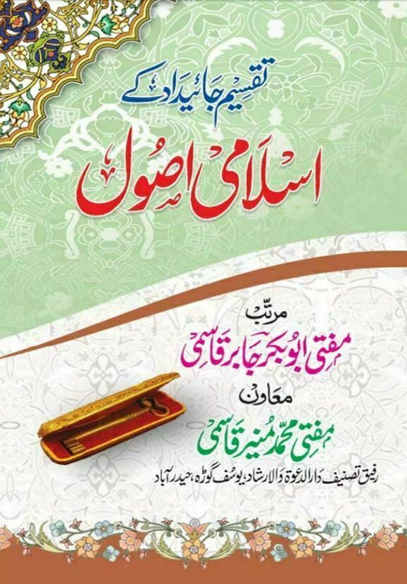 تقسیم جائیداد کے اسلامی اصول