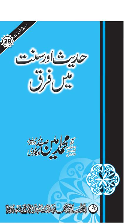 حدیث اور سنت میں فرق