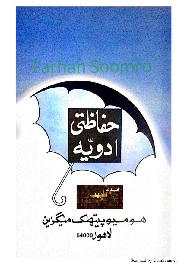 حفاظتی ادویہ