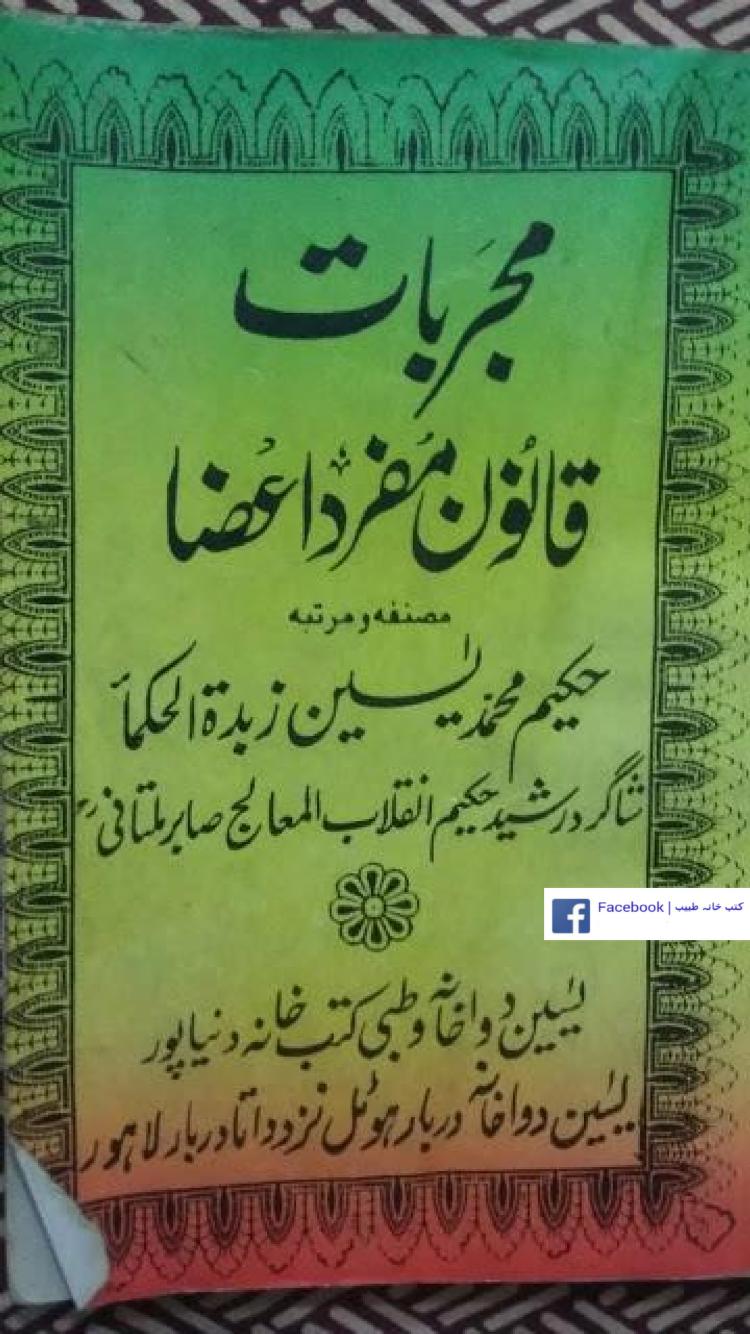 مجربات قانون مفرد اعضاءطب پاکستانی