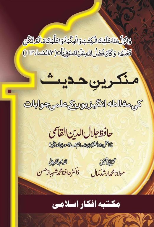 منکرین حدیث کی مغالطہ انگیزیوں کے علمی جوابات