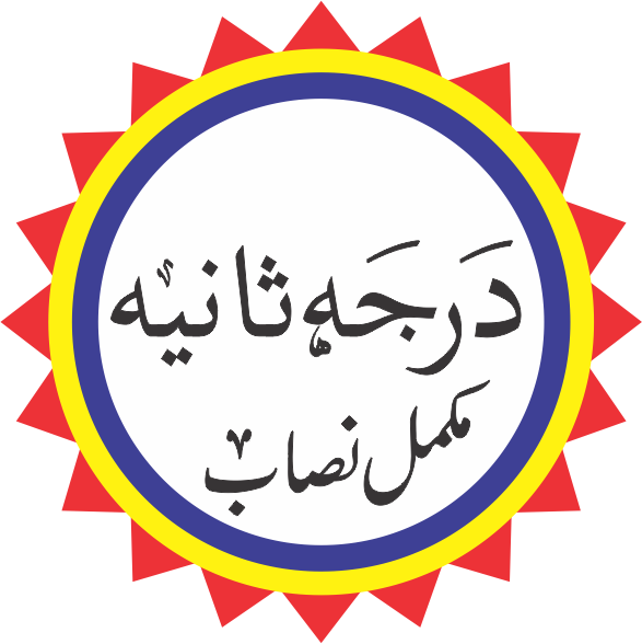 (2nd Year) درجہ ثانیہ نصاب