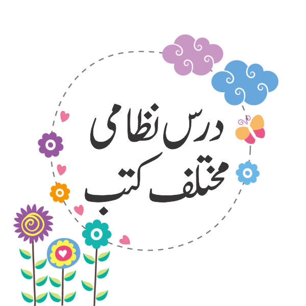 درس نظامی متفرق کتب