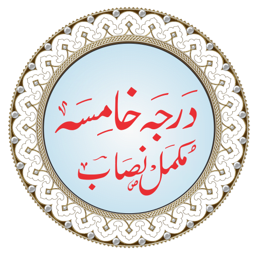 (5th Year) درجہ خامسہ