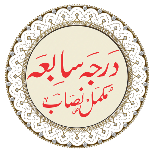 (7th Year) درجہ سابعہ نصاب