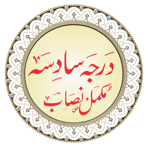 (6th Year) درجہ سادسہ نصاب