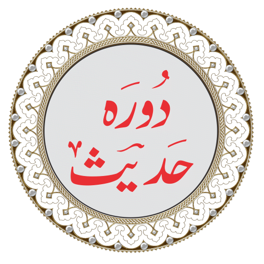 8th Year دورہ حدیث مکمل نصاب