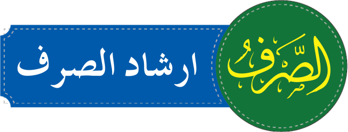 الصرف درجہ اولی