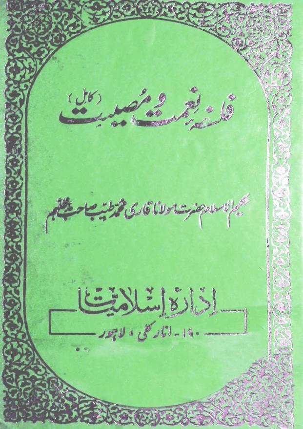 فلسفہ نعمت و مصیبت