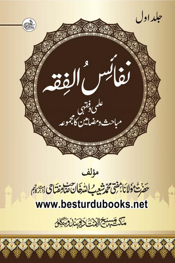 نفائس الفقہ