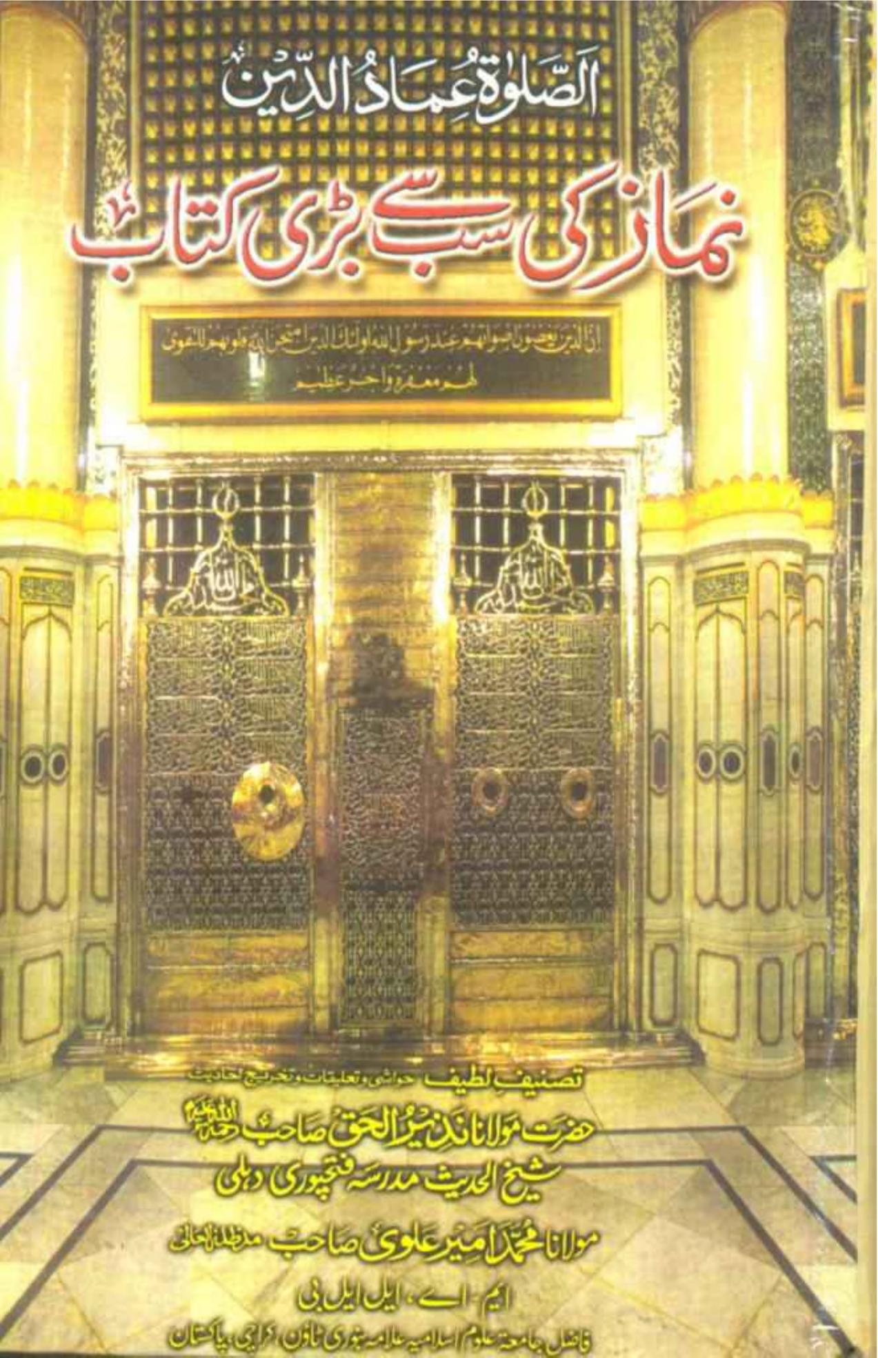 نماز کی سب سے بڑی کتاب