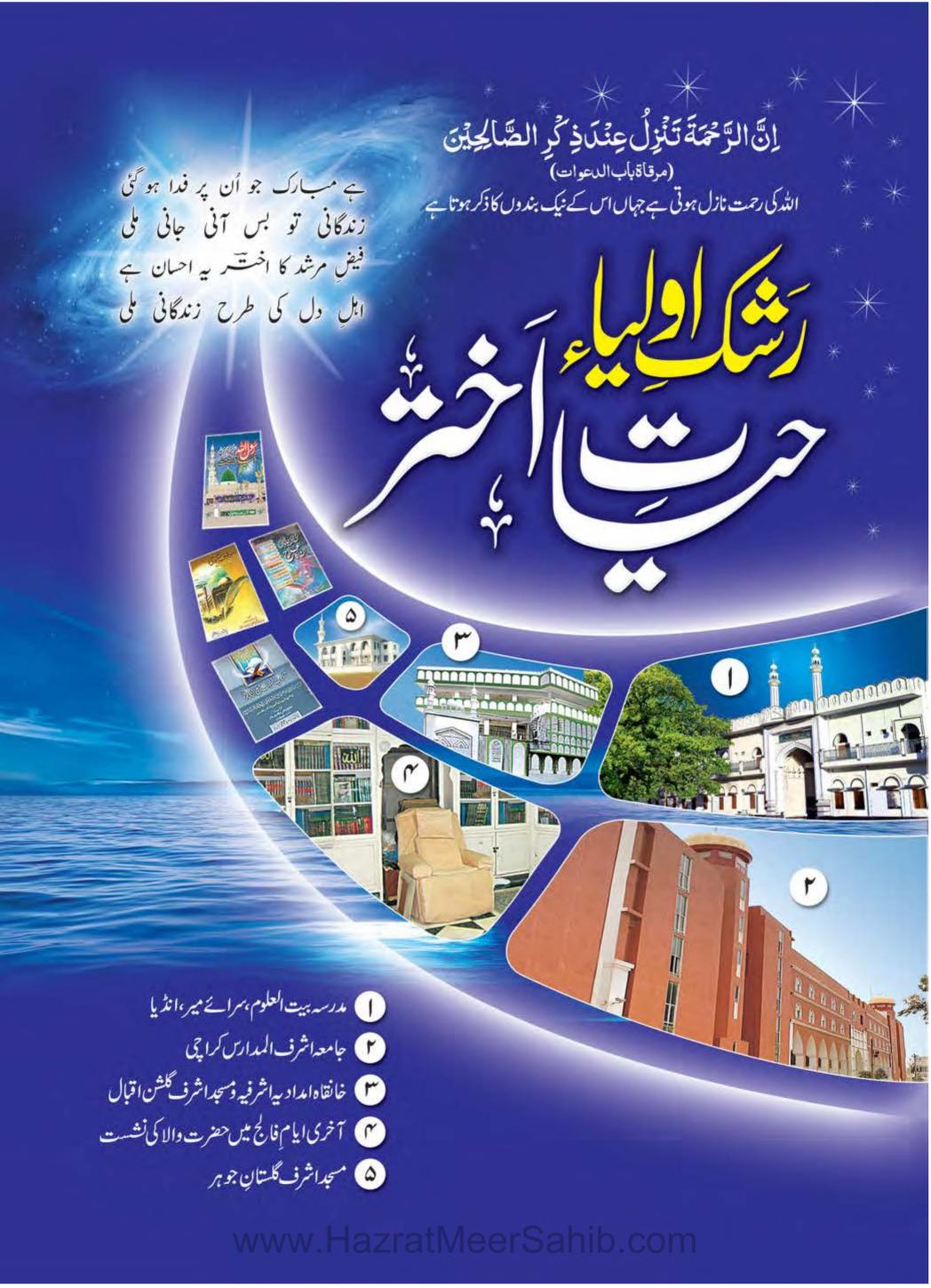 رشک اولیاء حیات اختر