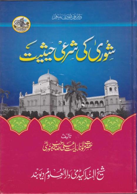 شوری کی شرعی حیثیت