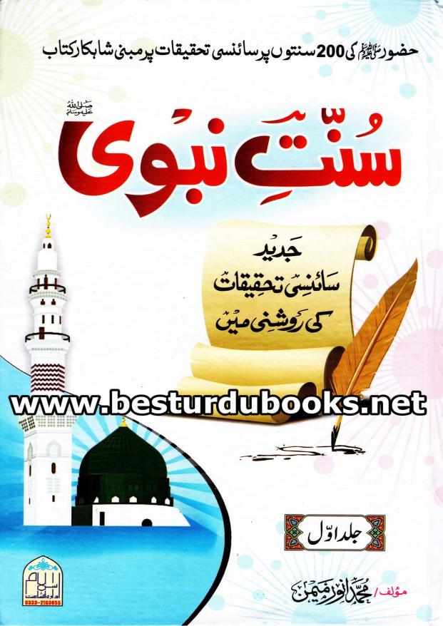 سنت نبوی جدید سائنسی تحقیقات کی روشنی میں