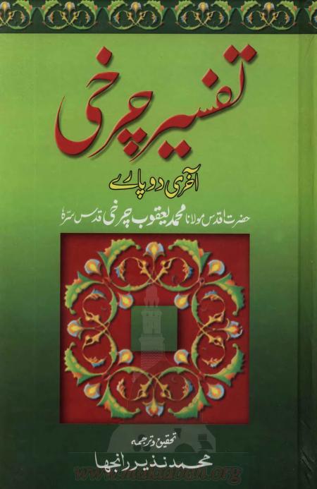 تفسیر چرخی