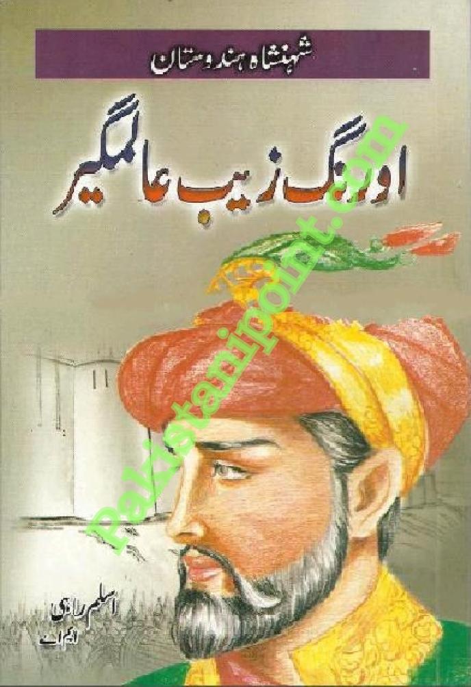 ارونگزیب عالمگیر