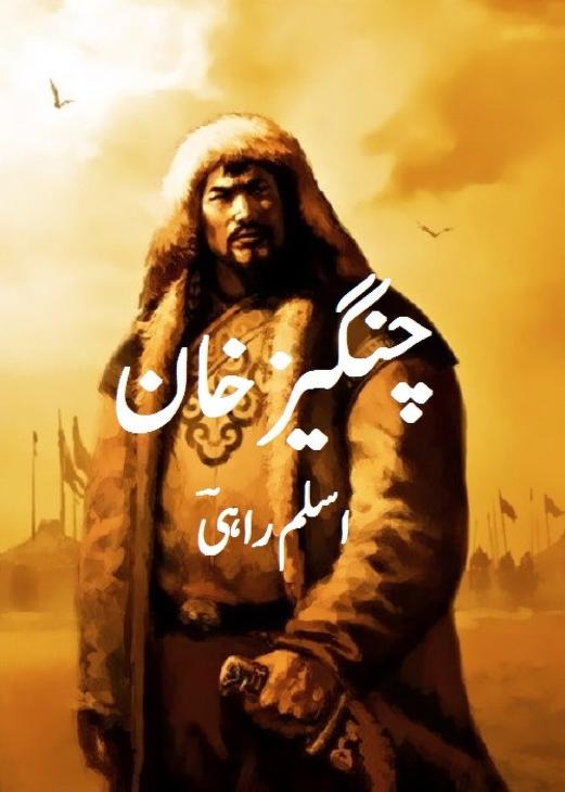 چنگیز خان