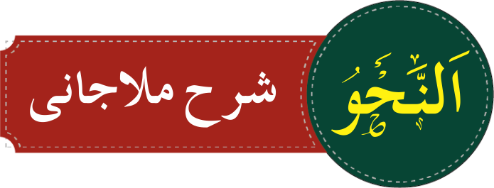 درجہ رابعہ شرح ملاجامی