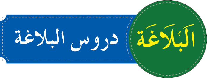 درجہ رابعہ دروس البلاغۃ