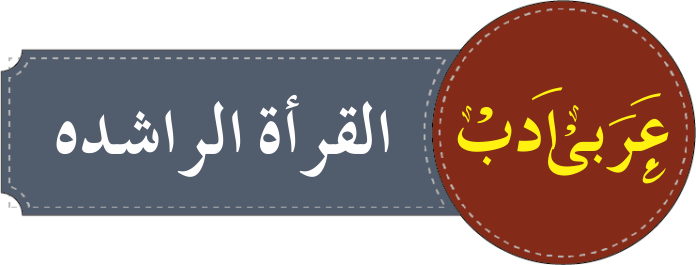 درجہ ثانیہ عربی ادب نصاب