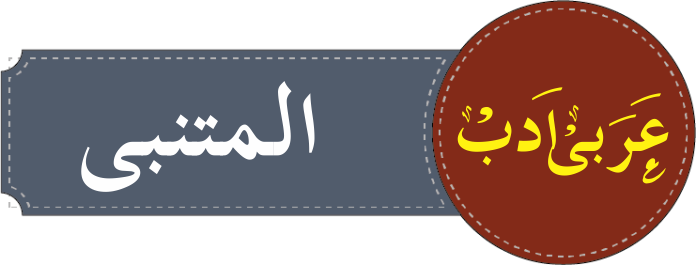درجہ خامسہ دیوان المتنبی