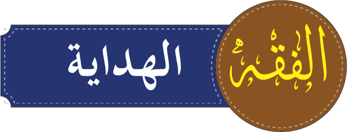 درجہ خامسہ الھدایۃ