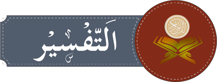 درجہ سادسہ تفسیر
