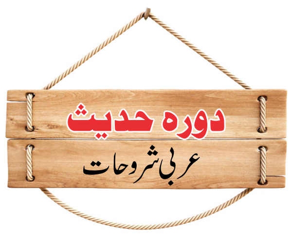دورہ حدیث عربی شروحات