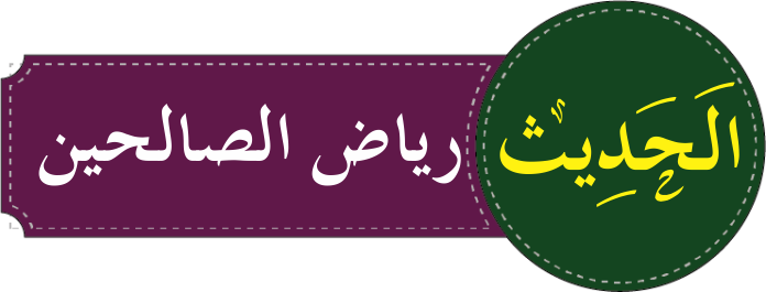 درجہ رابعہ ریاض الصالحین