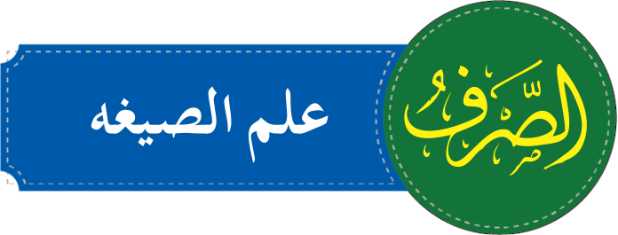 درجہ ثانیہ الصرف علم الصیغہ
