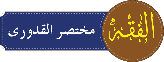 درجہ ثانیہ فقہ مختصر القدروی مع شروحات