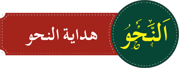 درجہ ثانیہ النحو نصاب