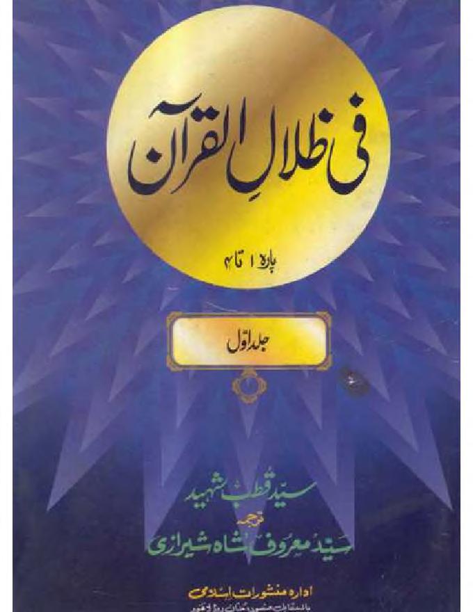 تفسیر فی ظلال القرآن اردو انگلش عربی