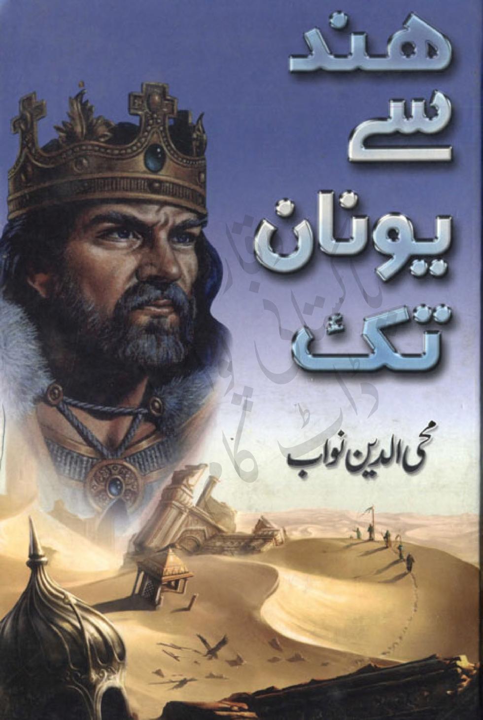 ہند سے یونان تک