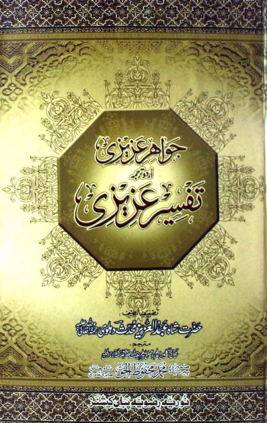 تفسیر عزیزی اردو فارسی