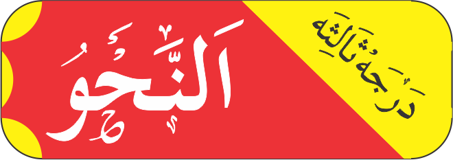 درجہ ثالثہ کافیہ نحو نصاب