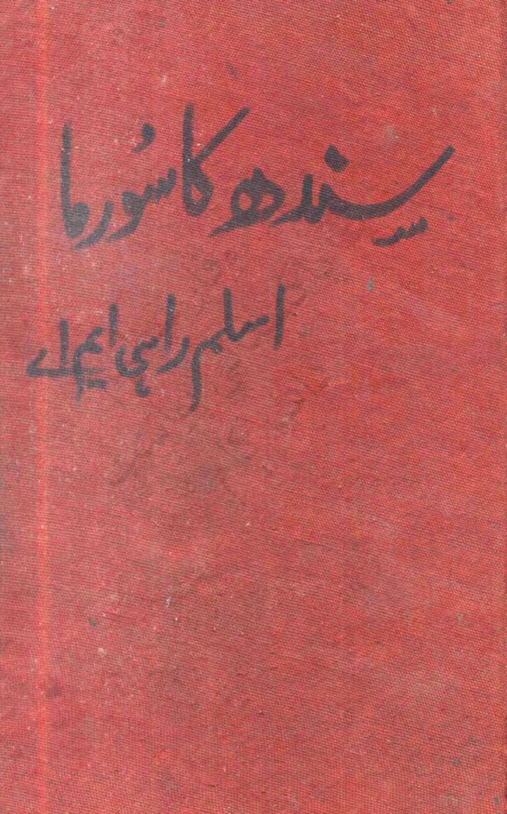 سندھ کا سورما