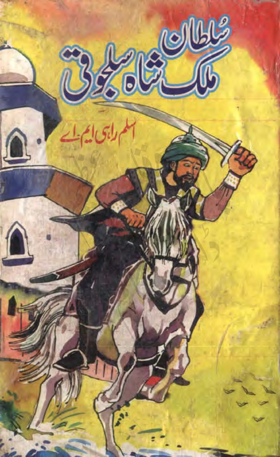 سلطان ملک شاہ سلجوق