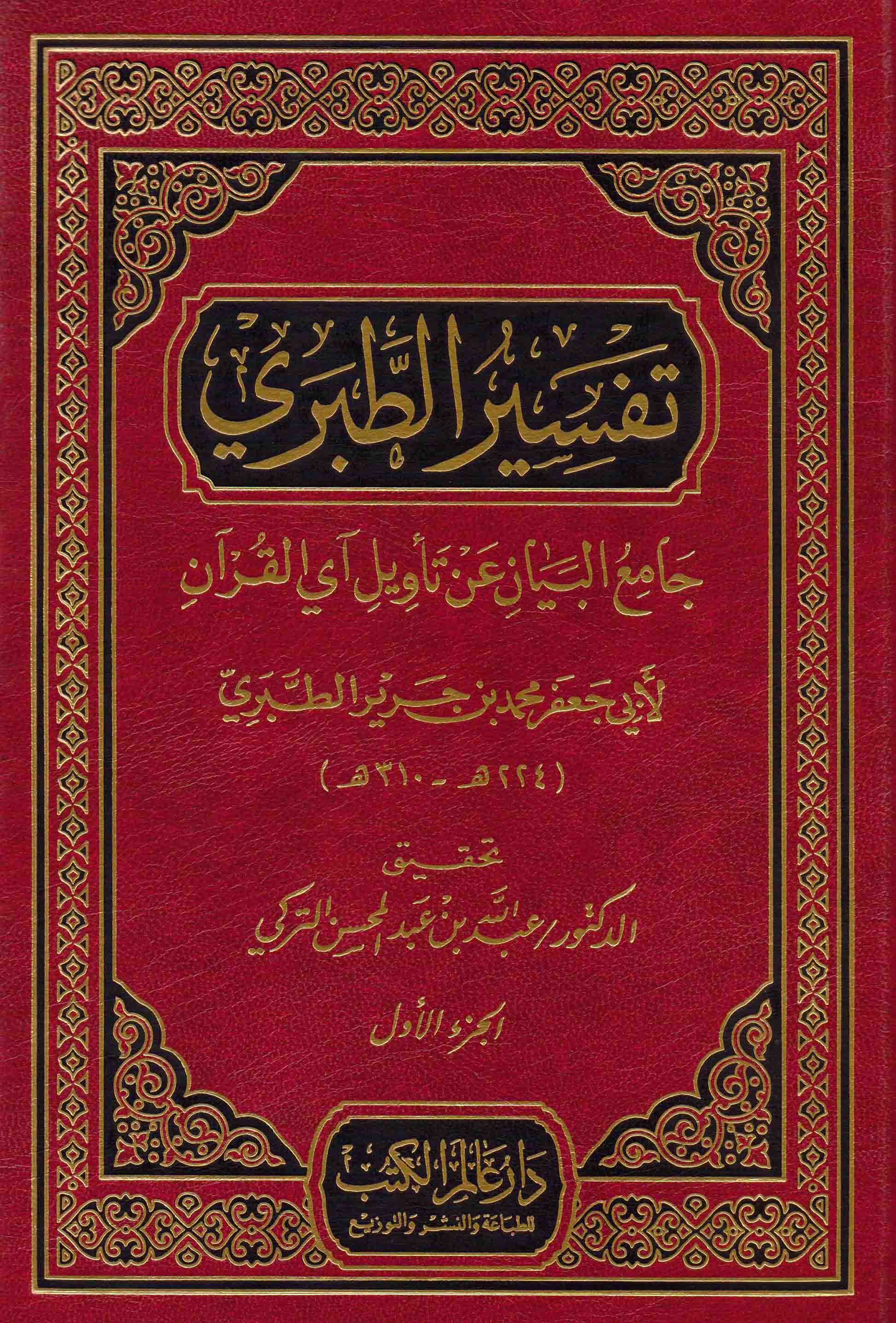 تفسیر الطبری