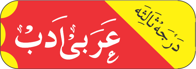درجہ ثالثہ عربی ادب