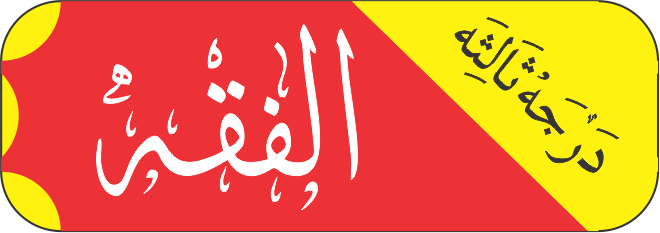 درجہ ثالثہ فقہ نصاب