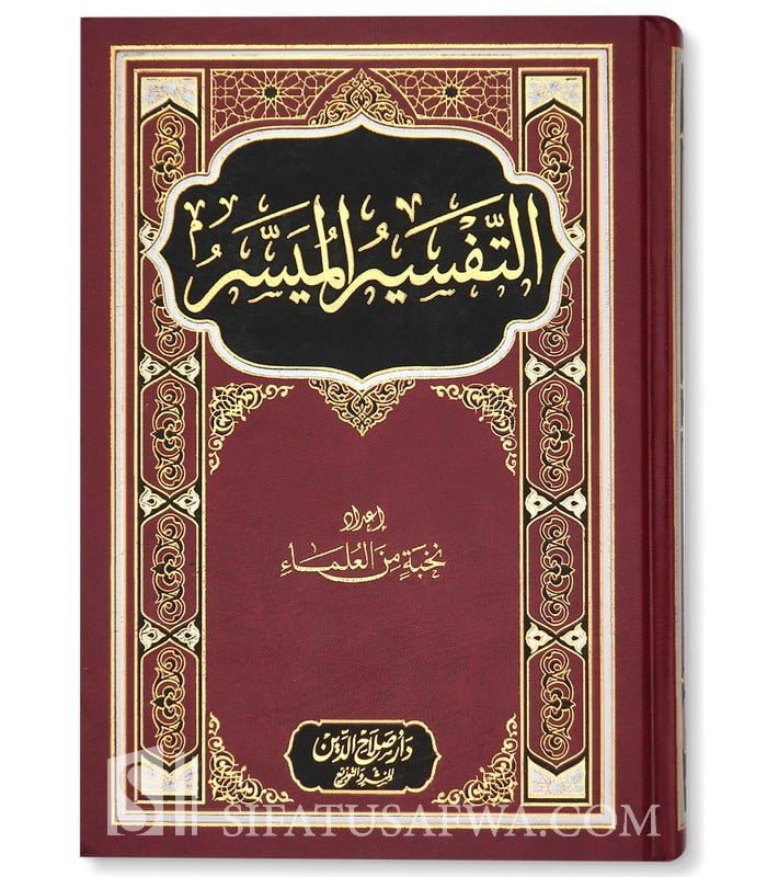 تفسير الميسر