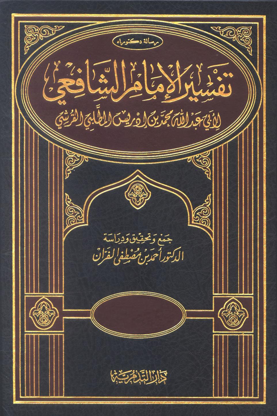 تفسیر امام شافعی