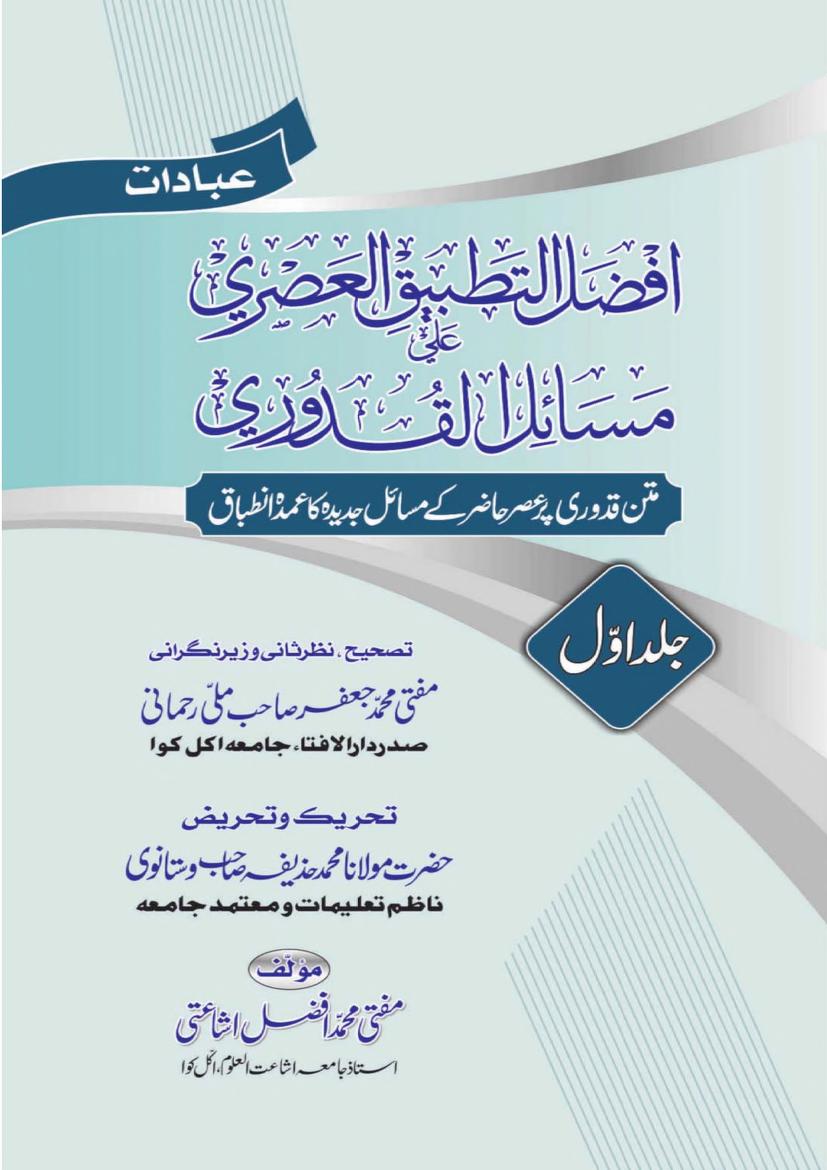 افضل التطبیق العصری علی مسائل القدوری